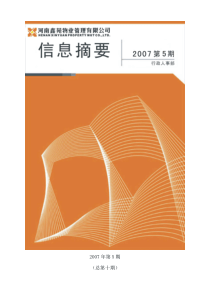 [物业装修]河南鑫苑物业管理有限公司信息摘要第5期（总第十期）(doc134页)