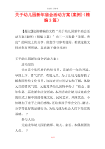 关于幼儿园新年庙会活动方案(案例)（精编3篇）