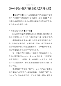 [3000字]外贸实习报告范文【实用4篇】