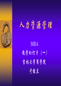 人力资源管理(吉林大学商学院于桂兰)