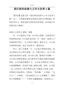 我们班的故事大王作文优秀4篇