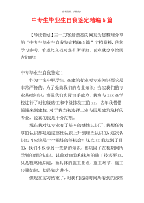 中专生毕业生自我鉴定精编5篇