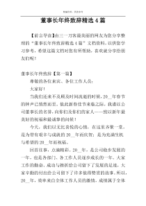 董事长年终致辞精选4篇