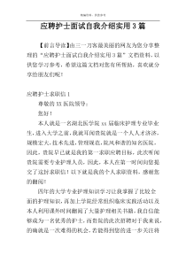 应聘护士面试自我介绍实用3篇