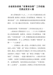 全省政协系统“有事来协商”工作经验交流会发言4篇