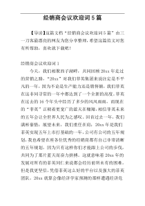 经销商会议欢迎词5篇