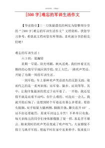 [500字]难忘的军训生活作文