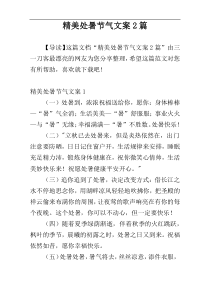 精美处暑节气文案2篇