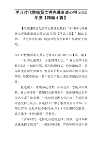 学习时代楷模黄文秀先进事迹心得2022年度【精编4篇】