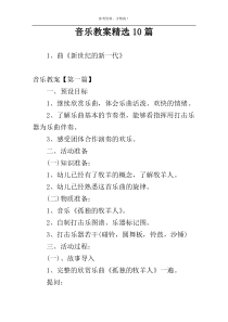 音乐教案精选10篇