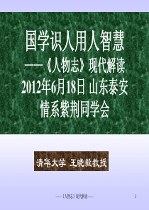 XXXX-6-18王晓毅讲义国学识人用人智慧__《人物志》现