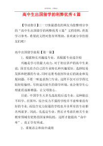 高中生出国留学的利弊优秀4篇