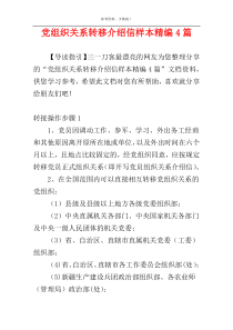 党组织关系转移介绍信样本精编4篇