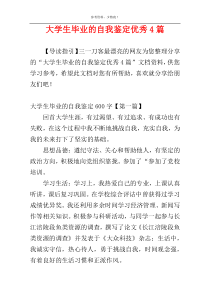 大学生毕业的自我鉴定优秀4篇