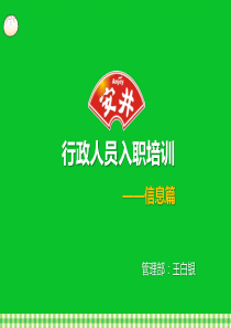 管理人员入职培训——信息篇