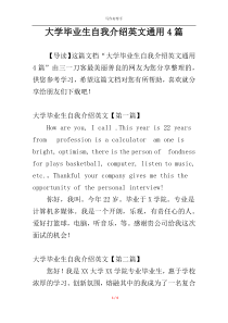 大学毕业生自我介绍英文通用4篇