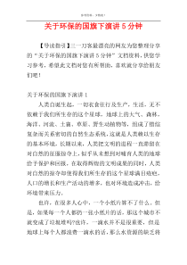 关于环保的国旗下演讲5分钟