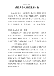 质检员个人总结通用5篇