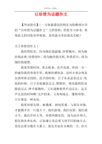 以珍惜为话题作文