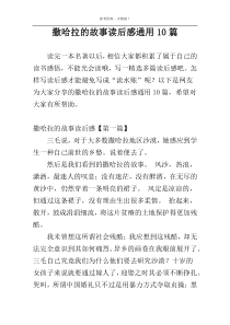 撒哈拉的故事读后感通用10篇