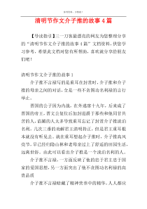 清明节作文介子推的故事4篇