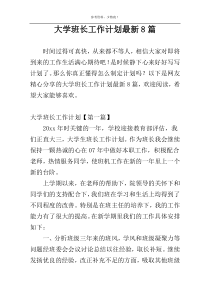 大学班长工作计划最新8篇