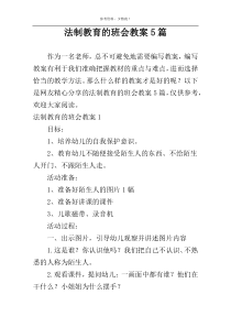 法制教育的班会教案5篇