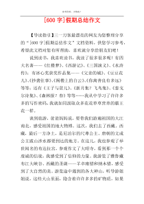 [600字]假期总结作文