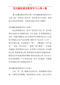 党风廉政建设教育学习心得4篇