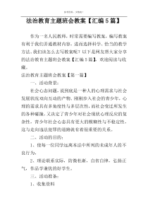 法治教育主题班会教案【汇编5篇】