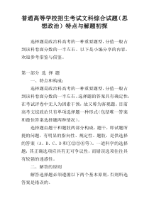 普通高等学校招生考试文科综合试题（思想政治）特点与解题初探