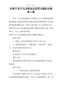 杜绝不良行为远离违法犯罪主题班会教案5篇