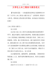 大学生土木工程实习报告范文