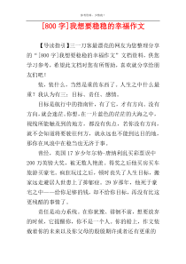 [800字]我想要稳稳的幸福作文