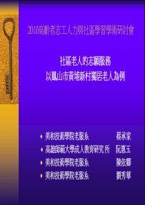 XXXX高龄者志工人力与社区学习学术研讨会