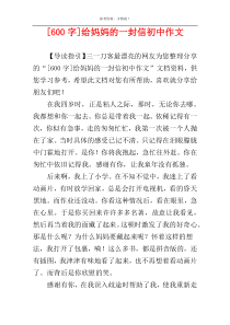 [600字]给妈妈的一封信初中作文