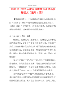 [1500字]2022年度永远跟党走奋进新征程征文（通用4篇）