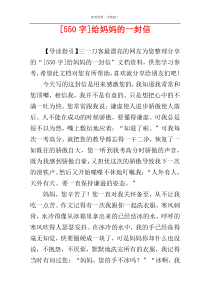 [550字]给妈妈的一封信