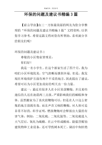 环保的问题及建议书精编3篇