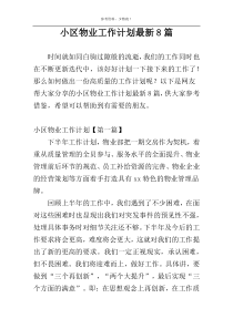 小区物业工作计划最新8篇