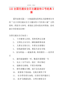 122全国交通安全日主题宣传口号经典3篇