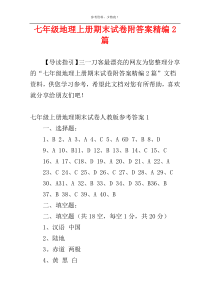 七年级地理上册期末试卷附答案精编2篇