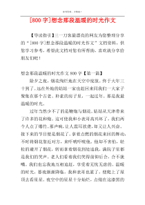 [800字]想念那段温暖的时光作文