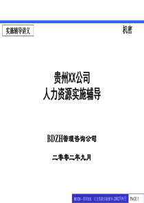 XX公司人力资源实施辅导(1)