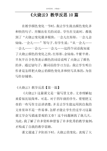 《火烧云》教学反思10篇