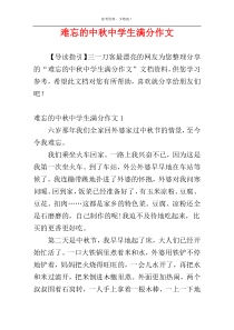 难忘的中秋中学生满分作文