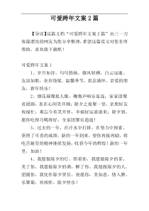 可爱跨年文案2篇