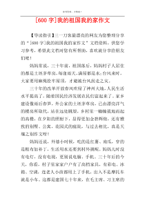 [600字]我的祖国我的家作文