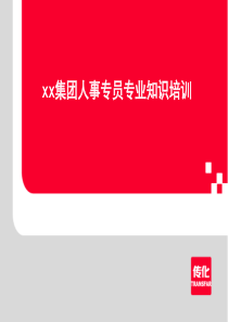 xx集团人事专员专业知识培训ppt68