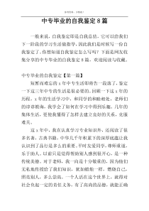 中专毕业的自我鉴定8篇